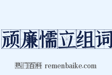 顽廉懦立组词是什么意思的图片